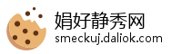 娟好静秀网